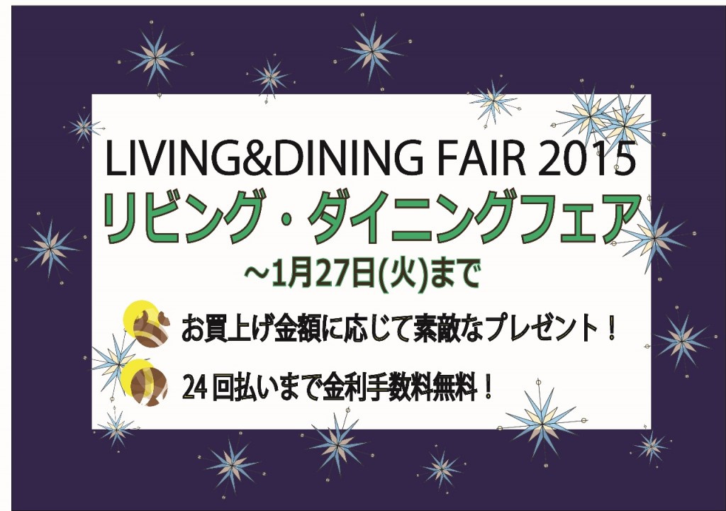 リビング・ダイニングフェア2015店頭POP (1280x901)