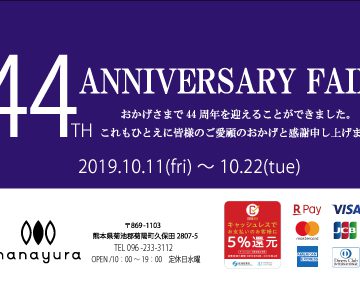 44TH ANNIVERARY FAIR 開催中　　熊本の家具専門店　hanayura（野田家具　花ゆら)