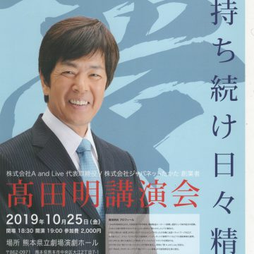 ジャパネットたかた創業者　高田氏の講演会