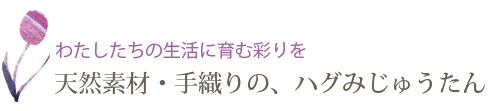 天然素材・手織りの、ハグみじゅうたん　hanayura