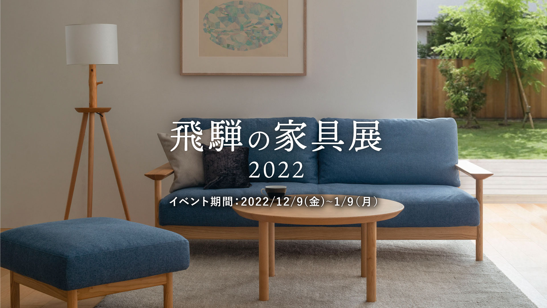 飛騨の家具展 2022