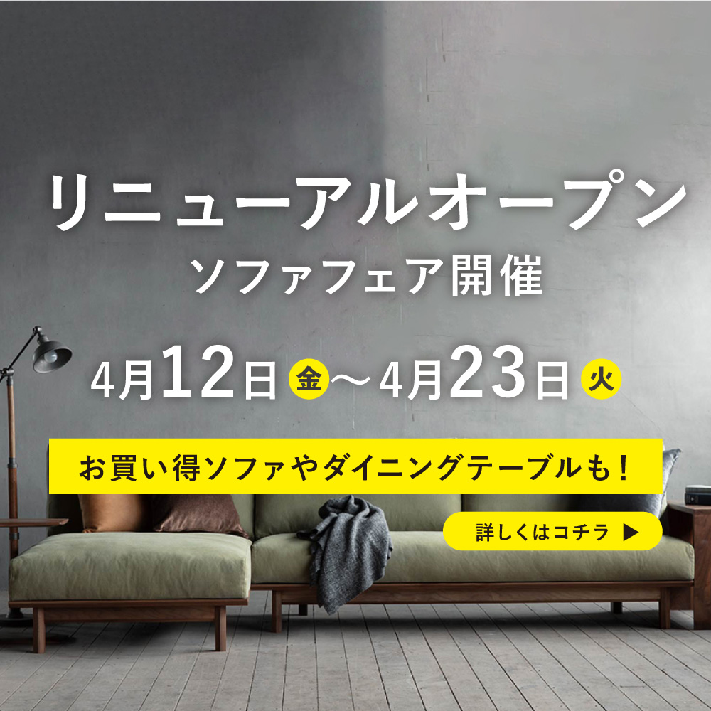 熊本県菊陽町のインテリア家具専門店