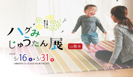 <b>ハグみじゅうたん 展開催！5/16 (土)～5/31(日)まで</b>